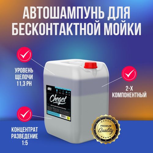 картинка Plex Cheget / Средство для бесконтактной мойки 20 кг. фото 2 картинка Plex Cheget / Средство для бесконтактной мойки 20 кг. фото 2